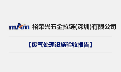 裕榮興五金拉鏈（深圳）有限公司廢氣處理設(shè)施驗(yàn)收報(bào)告