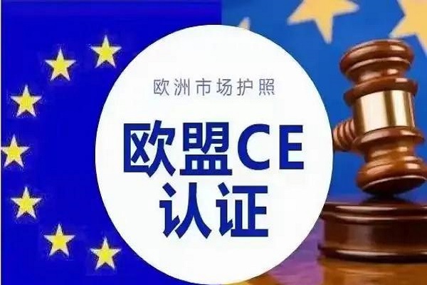 歐盟CE認證